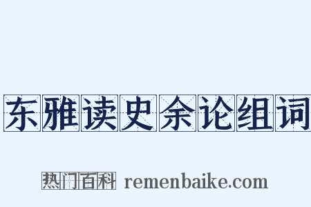 东雅读史余论组词是什么意思的图片